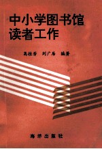 中小学图书馆读者工作