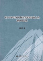 板式无砟轨道充填层自密实混凝土的研究与应用