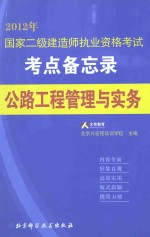 国家二级建造师执业资格考试考点备忘录丛书 公路工程管理与实务 2012年