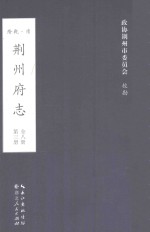 荆州府志 清·乾隆二十二年刊本 第3册