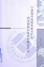 宁波海洋战略性新兴产业的发展路径及培育模式研究