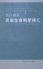 英汉韩日农业生命科学词汇