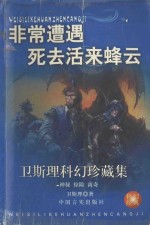 卫斯理科幻珍藏集 12 非常遭遇·死去活来·蜂云