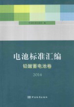 电池标准汇编 铅酸蓄电池卷 2014