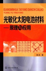 光敏化太阳电池材料 原理与应用