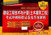 2014全国造价工程师职业资格考试用书建设工程技术与计量 土木建筑工程 考试冲刺模拟试卷及答案解析