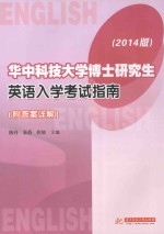 华中科技大学博士研究生英语入学考试指南 2014版