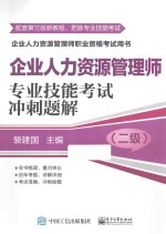 企业人力资源管理师（二级）专业技能考试冲刺题解