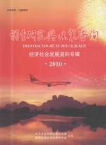 调查研究与决策咨询 经济社会发展资料专辑 2010