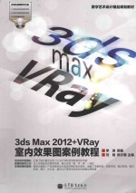 数字艺术设计精品规划教材 3ds Max 2012+VRay室内效果图案例教程 全彩色