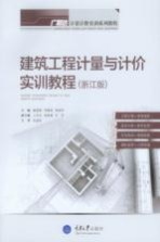 建筑工程计量与计价实训教程 浙江版