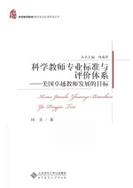 科学教师专业标准与评价体系 美国卓越教师发展的目标