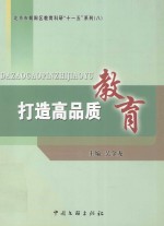 北京市朝阳区教育科研“十二五”系列 8 打造高品质教育