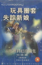 卫斯理科幻珍藏集 29 玩具·圈套·失踪新娘