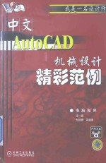 中文AutoCAD机械设计精彩范例