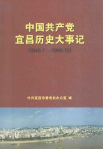 中国共产党宜昌历史大事记 1949.7-1999.12