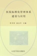 医院标准化管理体系建设与应用