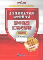 全国注册安全工程师执业资格考试历年真题汇编与解析