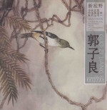 新视野·当代名家中国画鉴赏系列丛书一 郭子良