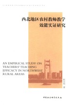 西部地区农村教师教学效能实证研究