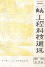 三峡工程科技通讯 1991 第1期 （总第23期）