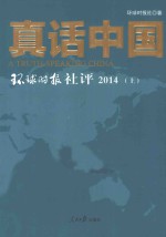 真话中国  环球时报社评  2014  上