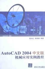 AutoCAD 2004机械应用实例教程 中文版