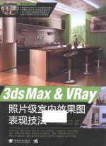 3ds Max & VRay照片级室内效果图表现技法