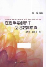 在传承与创新中回归教育本真 与学校一起成长 下