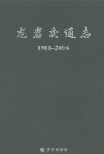 龙岩市交通志 1988-2006