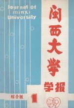 闽西大学学报 综合版 1989 1