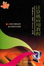 计算机应用教程 Windows 2000 Server管理