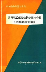 三万吨乙烯废热锅炉强度分析