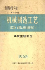 机械制造工艺 第2分册 机械制造文摘 1965年年度主题索引