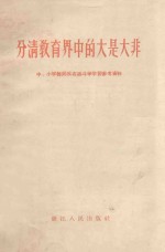 分清教育界中的大是大非 中、小学教师反右派斗争学习参考资料