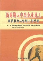 新时期大中型企业员工素质教育与培训工作手册