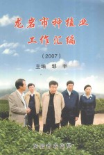 龙岩市种植业工作汇编 2007