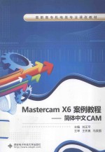 MastercamX6案例教程简体中文CAM