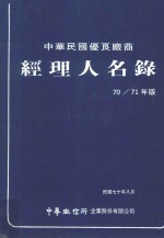 中华民国优良厂商经理人名录 70/71年版