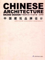 中国建筑设计作品年鉴 品牌卷 中国建筑品牌设计