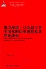 雄关漫道 马克思主义中国化的历史进程及其理论成果