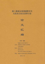 第二届闽台港澳道教文化与民间习俗交流研究会论文汇编