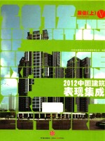 2012中国建筑表现集成 5 居住 上