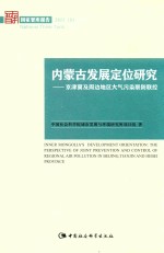 国家智库报告 内蒙古发展定位研究 京津翼及周边地区大气污染联防联控