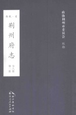 荆州府志 清·乾隆二十二年刊本 第1册