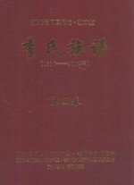 湖北长阳厚浪沱·敦本堂 李氏族谱 1336-2012年 第3卷