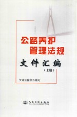 公路养护管理法规文件汇编 上