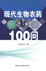 现代生物农药100问