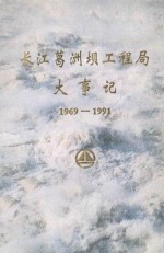 长江葛洲坝工程局大事记 1969-1991