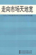 走向市场天地宽 1993年宜昌市农村工作会议材料选编